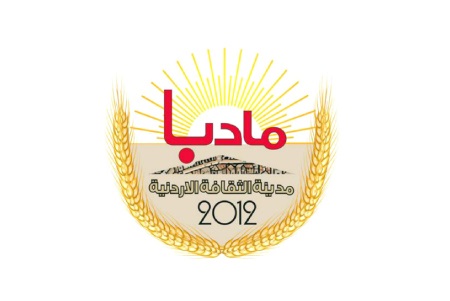 اختتام فعاليات المسابقة الإبداعية لطلبة المدارس في مأدبا اختتام فعاليات المسابقة الإبداعية لطلبة المدارس في مأدبا