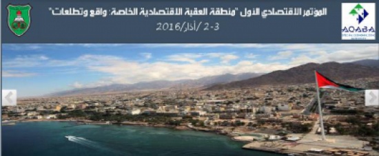 خبراء ومختصون يناقشون  واقع وتطلعات منطقة العقبة الاقتصادية الخاصة الأربعاء المقبل