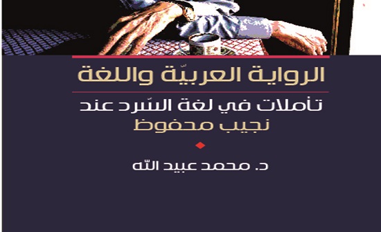 كتاب جديد عن لغة الرواية وسرديات نجيب محفوظ كتاب جديد عن لغة الرواية وسرديات نجيب محفوظ
