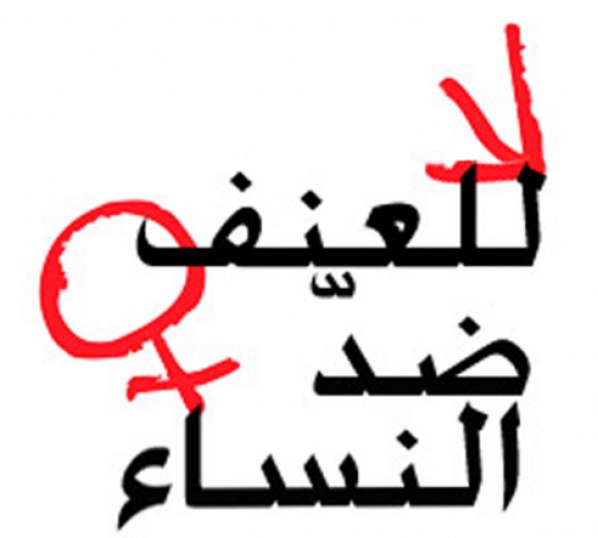 ندوة حول العنف ضد المرأة والطفل بإربد ندوة حول العنف ضد المرأة والطفل بإربد