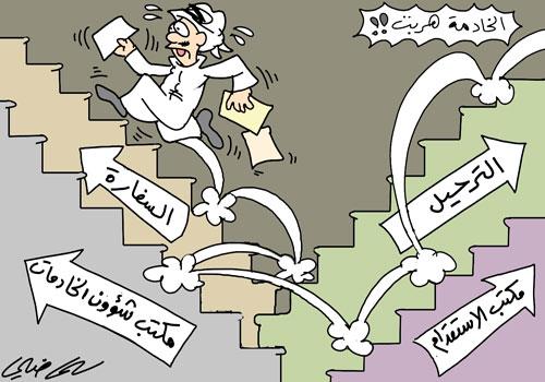 أطرف الكاريكاتيرات حول ظاهرة هروب الخادمات