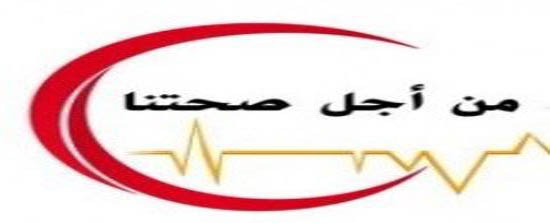 يوم تثقيفي صحي في حدائق الحسين لموظفي الامانه والمجتمع المحلي