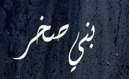 قبيلة بني صخر تصدر بيانا قبيلة بني صخر تصدر بيانا