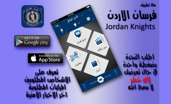 الامن الوقائي يطلق تطبيق فرسان الاردن الامن الوقائي يطلق تطبيق فرسان الاردن
