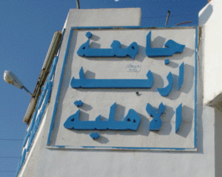 ورشة عمل حول الشباب والبلديات بجامعة إربد الأهلية ورشة عمل حول الشباب والبلديات بجامعة إربد الأهلية
