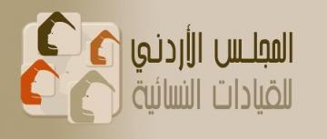 المجلس الاردني للقيادات النسائية يكرم المرأة بميدان عملها