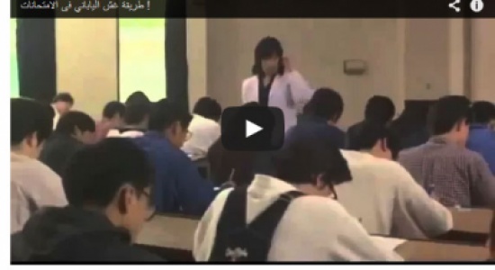 بالفيديو : طرق الغش عند طلاب اليابان
