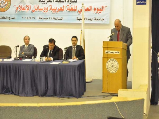 ندوة بعنوان اليوم العالمي للغة العربية ووسائل الإعلام تعقد في جامعة إربد ندوة بعنوان اليوم العالمي للغة العربية ووسائل الإعلام تعقد في جامعة إربد