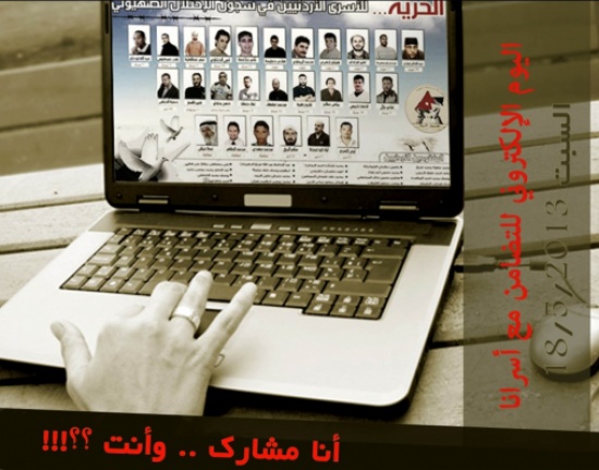 حملة الكترونية للتعريف بقضية الأسرى الأردنيين السبت