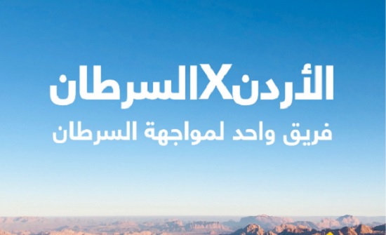 إطلاق مبادرة الأردن ضدّ السرطان