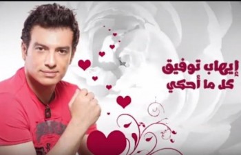 إبهاب توفيق يطرح جديده "كل ما أحكي".. بالصوت