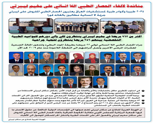 الحصار الطبي اللاإنساني على مخيم ليبرتي الحصار الطبي اللاإنساني على مخيم ليبرتي