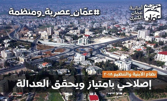 بالصور : بدء سريان نظام الابنية الجديد في مدينة عمان إعتباراً الثلاثاء بالصور : بدء سريان نظام الابنية الجديد في مدينة عمان إعتباراً الثلاثاء