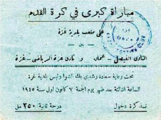 تذكرة لحضور مباراة الفيصلي وغزة في العام 1945 تذكرة لحضور مباراة الفيصلي وغزة في العام 1945