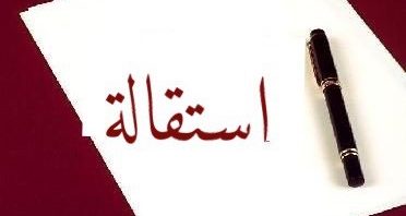 إربد: استقالة 8 اعضاء من اتحاد الجمعيات الخيرية