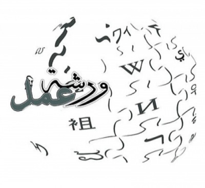 بدء ورشة عمل عن الشباب والمشاركة بدء ورشة عمل عن الشباب والمشاركة