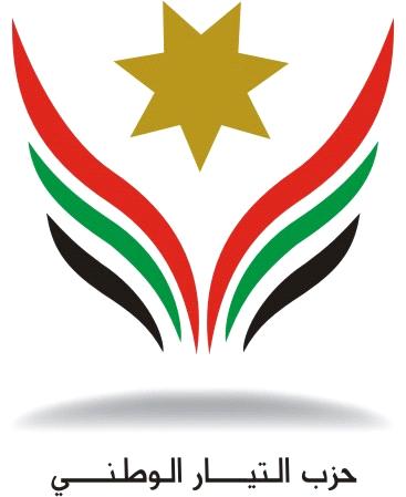 "التيار الوطني" يستضيف نائب امين "العدالة والتنمية" التركي الاحد