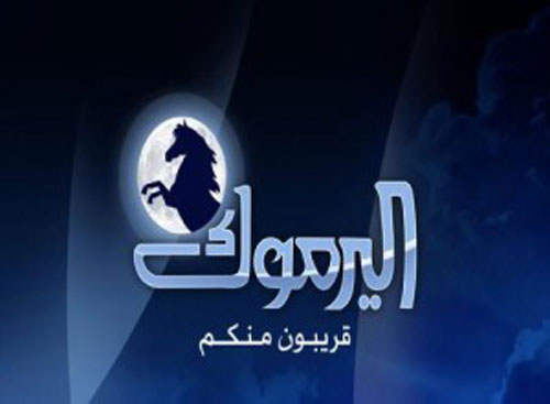 قناة اليرموك تستنكر التشويش الذي تتعرض له ( نص البيان ) قناة اليرموك تستنكر التشويش الذي تتعرض له ( نص البيان )