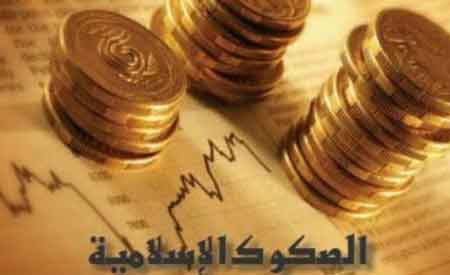 الحوراني :الصكوك الاسلامية وسيلة لحشد المدخرات الحوراني :الصكوك الاسلامية وسيلة لحشد المدخرات