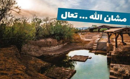 "مشان الله.. تعال".. إعلان لجذب السياح يثير غضب الأردنيين
