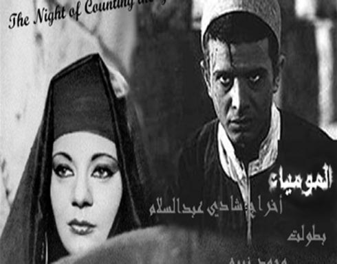 "المومياء" أفضل فيلم في تاريخ السينما العربية