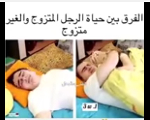 بالفيديو / الفرق بين المتزوج والعزابي