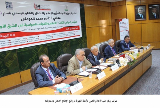 مؤتمر يركز على الاعلام العربي وأزمة الهوية وواقع الإعلام الاردني وتحدياته مؤتمر يركز على الاعلام العربي وأزمة الهوية وواقع الإعلام الاردني وتحدياته