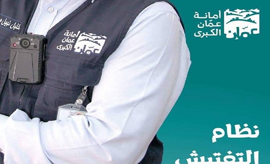 الأمانة : 12 الف زيارة ميدانية ضمن قانون التفتيش الالكتروني الموحد الأمانة : 12 الف زيارة ميدانية ضمن قانون التفتيش الالكتروني الموحد