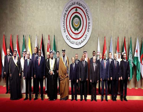 قمة بيروت .. تختتم أعمالها وهذا ما جاء في "إعلان بيروت" (فيديو)