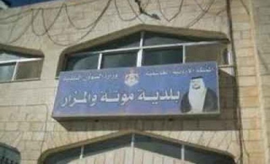 احالة عدد من العطاءات في بلدية مؤتة والمزار الجنوبي