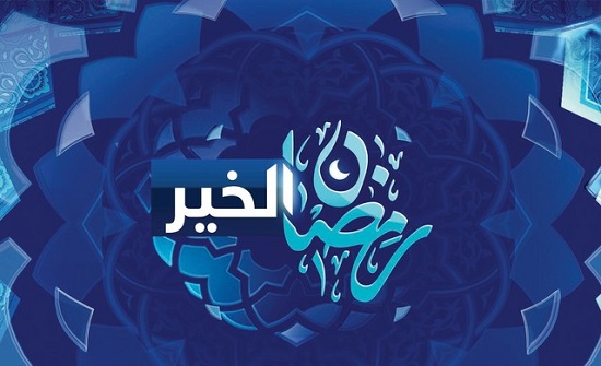 اطلاق فعاليات برنامج رمضان الخير في السلط اطلاق فعاليات برنامج رمضان الخير في السلط