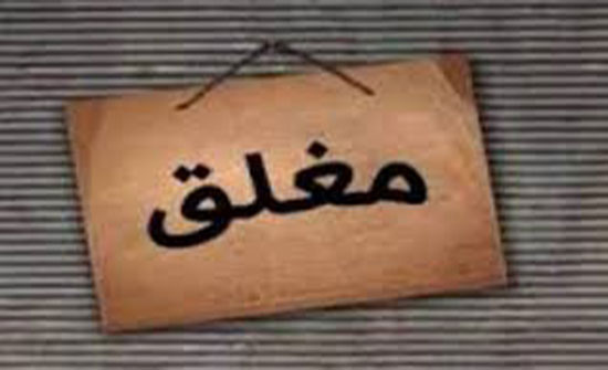 الزرقاء: إغلاق 8 مؤسسات غذائية وإنذار 569 أخرى خلال شهر رمضان الزرقاء: إغلاق 8 مؤسسات غذائية وإنذار 569 أخرى خلال شهر رمضان