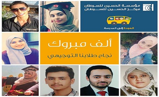 تحدوا السرطان ... 9 طلاب نجحوا في التوجيهي رغم تلقي العلاج " اسماء " تحدوا السرطان ... 9 طلاب نجحوا في التوجيهي رغم تلقي العلاج " اسماء "