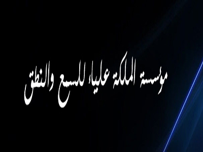 1070 مراجعا استفادوا من خدمات "الملكة علياء للسمع والنطق" 2013 1070 مراجعا استفادوا من خدمات "الملكة علياء للسمع والنطق" 2013