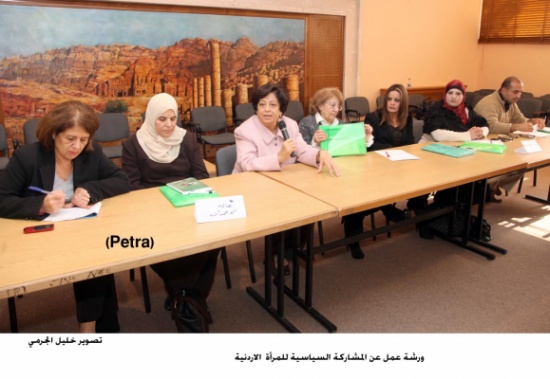 ورشة عمل عن المشاركة السياسية للمرأة الاردنية ورشة عمل عن المشاركة السياسية للمرأة الاردنية