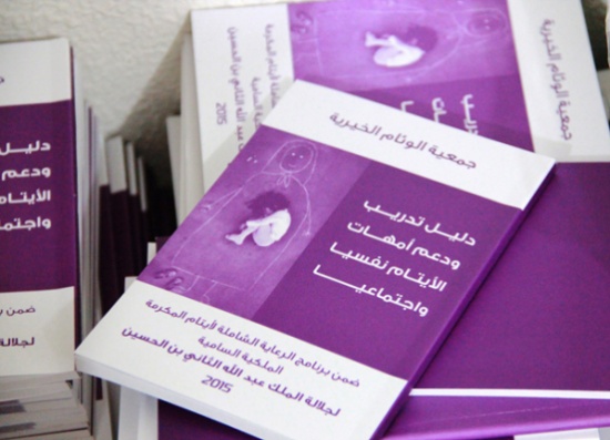 بتمويل جلالة الملك عبد الله الثاني: "الوئام" تُصدر أول دليل إرشادي لأمهات الأيتام بتمويل جلالة الملك عبد الله الثاني: "الوئام" تُصدر أول دليل إرشادي لأمهات الأيتام
