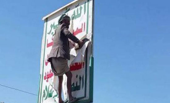 شاهد.. يمنيون يمزقون شعارات الحوثي في صنعاء شاهد.. يمنيون يمزقون شعارات الحوثي في صنعاء