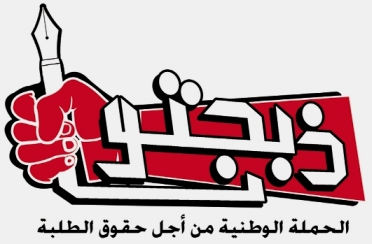 ذبحتونا: تعديلات خطيرة على قانون الجامعات الرسمية لتصبح رهينة "المستثمر" الأجنبي ذبحتونا: تعديلات خطيرة على قانون الجامعات الرسمية لتصبح رهينة "المستثمر" الأجنبي