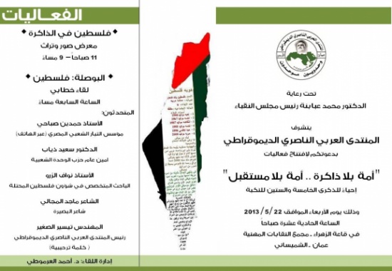 المنتدى الناصري يقيم "أمة بلا ذاكرة.. أمة بلا مستقبل" في مجمع النقابات المنتدى الناصري يقيم "أمة بلا ذاكرة.. أمة بلا مستقبل" في مجمع النقابات