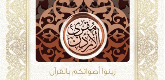 تتوّيج الفائزين بجائزة مقرئ الأردن