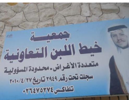 هيئة إدارية جديدة في جمعية خيط اللبن الخيرية هيئة إدارية جديدة في جمعية خيط اللبن الخيرية