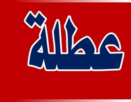 الاحد عطلة رسمية بمناسبة يوم العمال