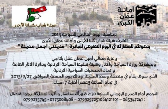 بمناسبة اليوم العالمي للسياحة  الأمانة تطلق مبادرة " مدينتي اجمل مدينة "