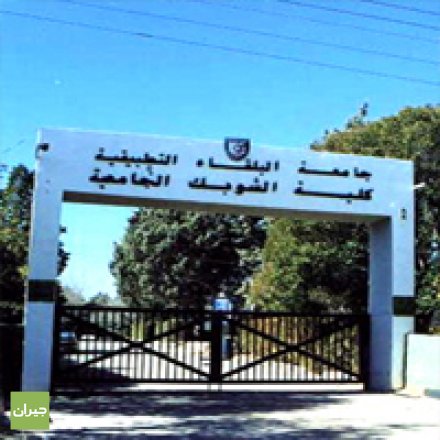 كلية الشوبك تحتفل بتخريج المشاركين بدورات انجاز