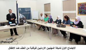 الاجتماع الاول لشبكة المهنيين الاردنيين للوقاية من العنف ضد الاطفال 