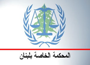 إعلان التصديق على قرار الاتهام في قضية اغتيال الحريري 