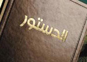 عبيدات: تعديل الدستور مطلب إصلاحي واستحقاق ديمقراطي عبيدات: تعديل الدستور مطلب إصلاحي واستحقاق ديمقراطي