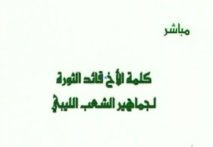 آخر خطاب للقذافي بعد دخول الثوار طرابلس ( فيديو ) 