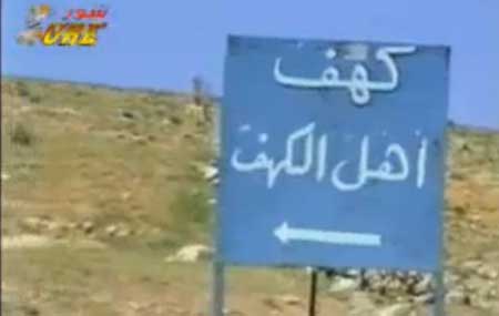اهل الكهف