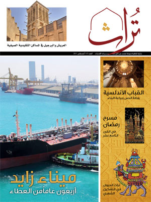 صدور العدد 143 من مجلة التراث الإماراتيّة صدور العدد 143 من مجلة التراث الإماراتيّة